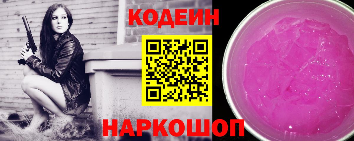 Туапсе  Codein Purple Drank  Вход с VPN  Кодеиновый сироп Lean Purple Drank 